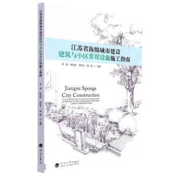 江蘇省海綿城市建設(shè)建筑與小區(qū)常用設(shè)施施工指南