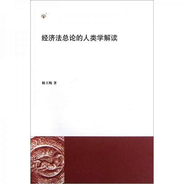 經(jīng)濟法總論的人類學(xué)解讀