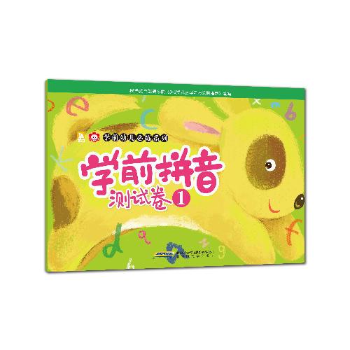 學(xué)前幼兒必練系列：學(xué)前拼音測(cè)試卷1