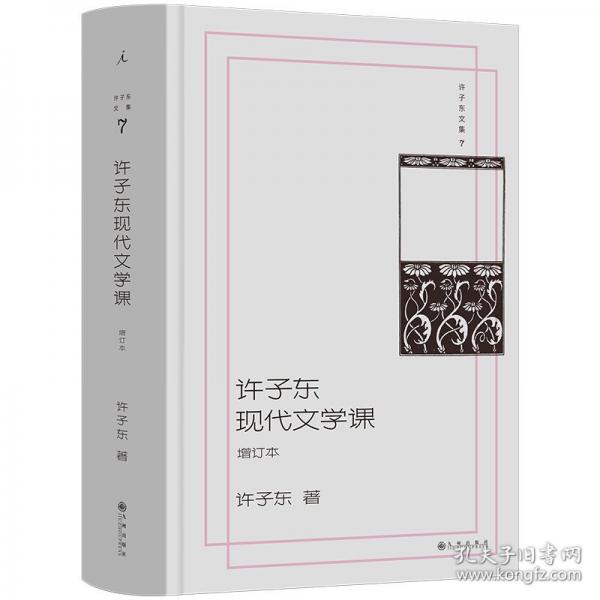 許子?xùn)|文集7：許子?xùn)|現(xiàn)代文學(xué)課