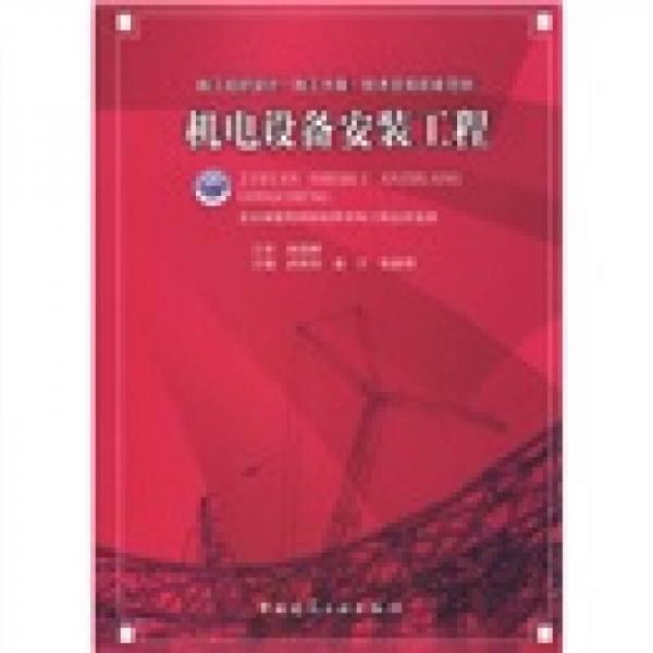 施工組織設(shè)計(jì)·施工方案·技術(shù)交底配套范例：機(jī)電設(shè)備安裝工程