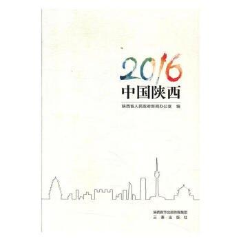 正版新書現(xiàn)貨 2016中國(guó)陜西 