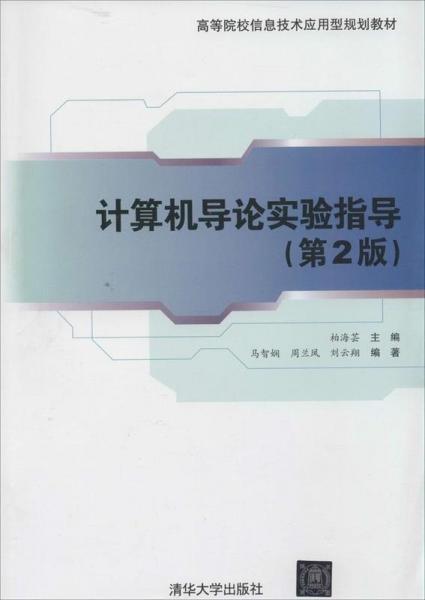 計算機導(dǎo)論實驗指導(dǎo)
