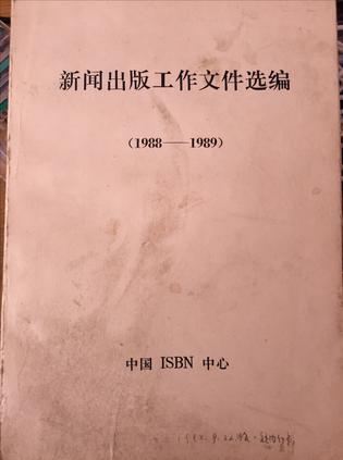 新聞出版工作文件選編
