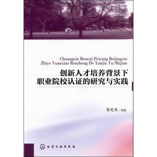 創(chuàng)新人才培養(yǎng)背景下職業(yè)院校認證的研究與實踐(鄔憲偉)
