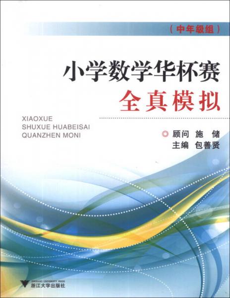 小学数学华杯赛全真模拟（中年级组）