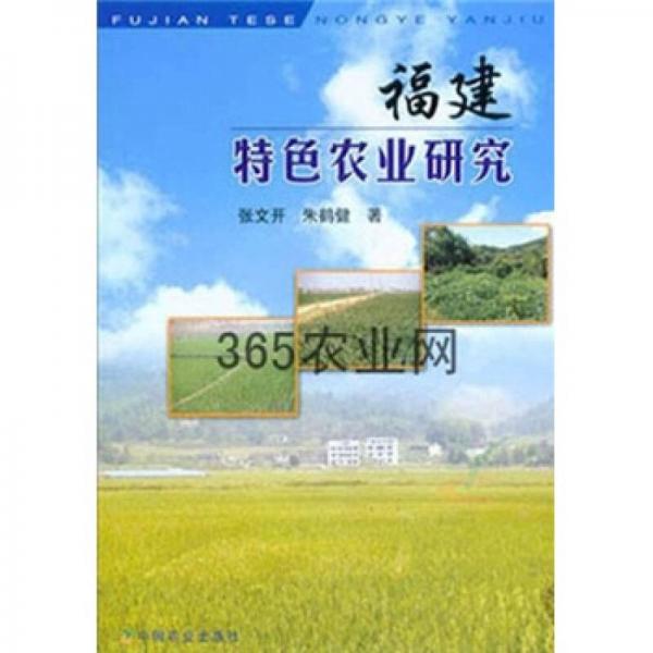 福建特色農(nóng)業(yè)研究
