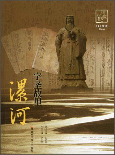 字圣故里 : 漯河