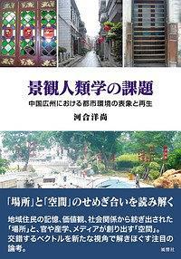 景観人類學(xué)の課題