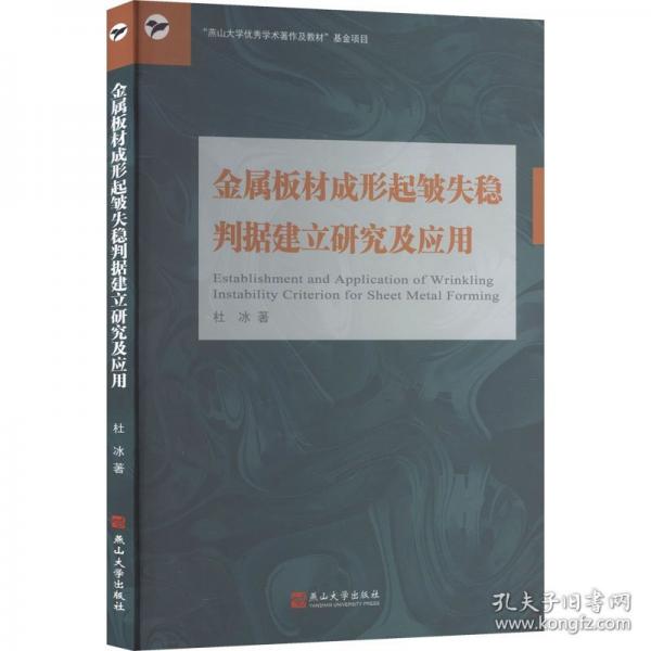 金属板材成形起皱失稳判据建立研究及应用