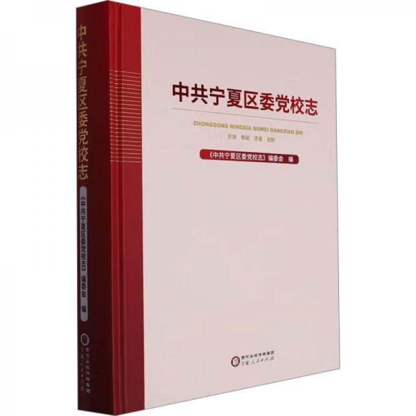 中共寧夏區(qū)委黨校志(精)
