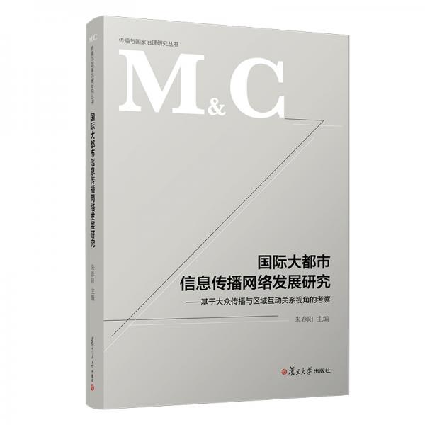 國際大都市信息傳播網(wǎng)絡(luò)發(fā)展研究：基于大眾傳播與區(qū)域互動關(guān)系視角的考察