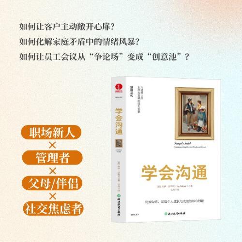 學(xué)會溝通 職場、溝通技巧、人際關(guān)系、有效傳達(dá)、學(xué)會表達(dá)、關(guān)鍵對話、話術(shù)、社交溝通