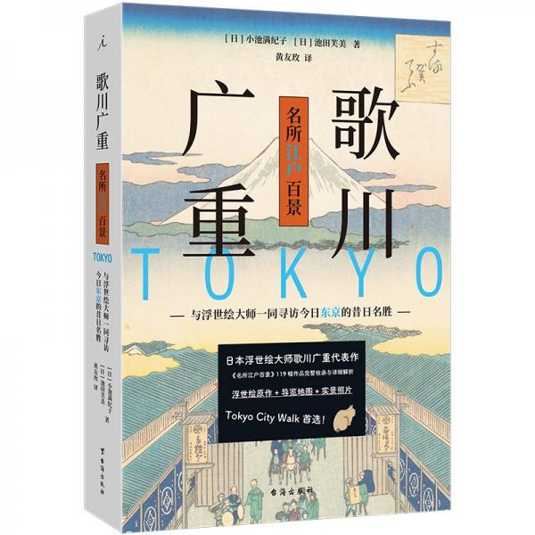 歌川廣重名所江戶百景：與浮世繪大師一同尋訪今日東京的昔日名勝