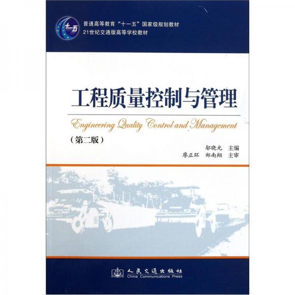 工程質(zhì)量控制與管理（第2版）/普通高等教育“十一五”國家級規(guī)劃教材·21世紀(jì)交通版高等學(xué)校教材
