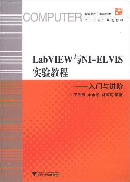 高等院校計算機技術“十二五”規(guī)劃教材·LabVIEW與NI-ELVIS實驗教程：入門與進階