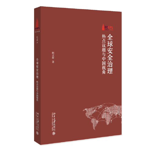 全球安全治理：热点议题与中国视角 ECUPL 1952-2022 阙天舒