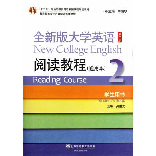 全新版大学英语第二版（十二五）阅读教程通用本2学生用书