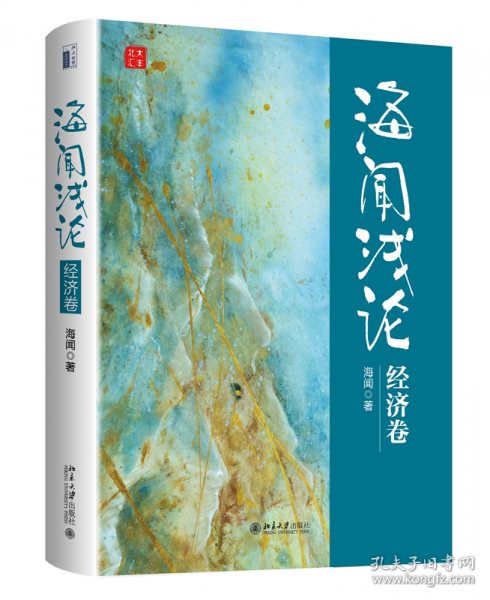 海聞淺論：經(jīng)濟(jì)卷