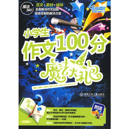 小学生作文100分魔法大礼包（四年级）