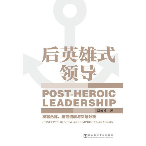 后英雄式領(lǐng)導(dǎo)
