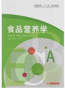 食品營養(yǎng)學(xué)
