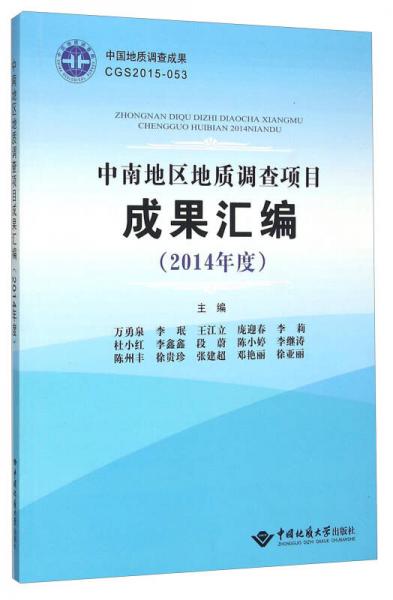 中南地區(qū)地質(zhì)調(diào)查項目成果匯編(2014年度)
