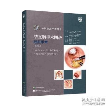外科標(biāo)準(zhǔn)手術(shù)技術(shù).結(jié)直腸手術(shù)圖譜—經(jīng)肛手術(shù): 第2版