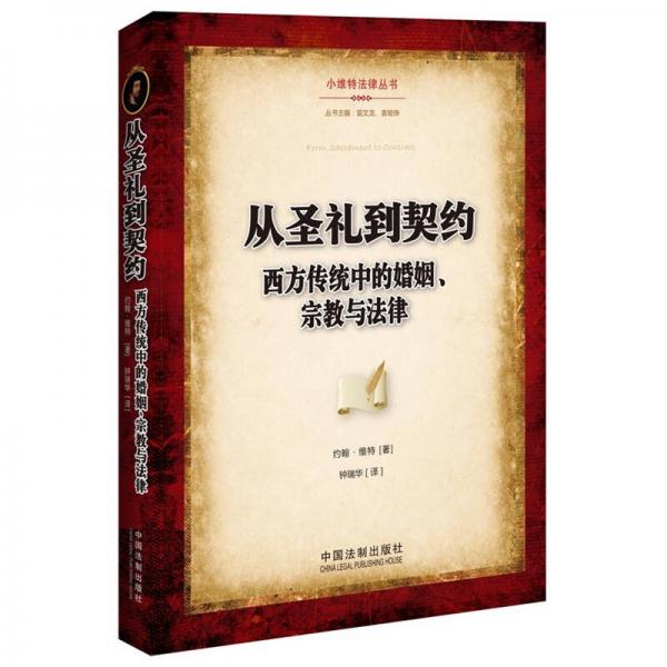 从圣礼到契约西方传统中的婚姻宗教与法律