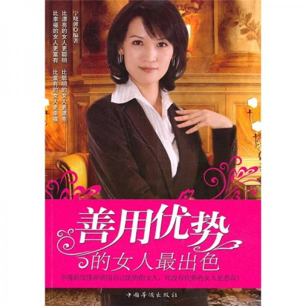 善用優(yōu)勢的女人最出色