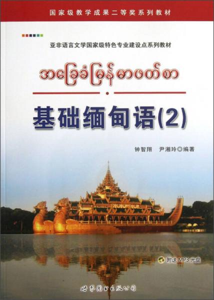 亚非语言文学国家级特色专业建设点系列教材：基础缅甸语（2）