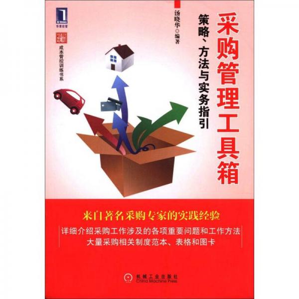 采购管理工具箱 策略、方法与实务指引