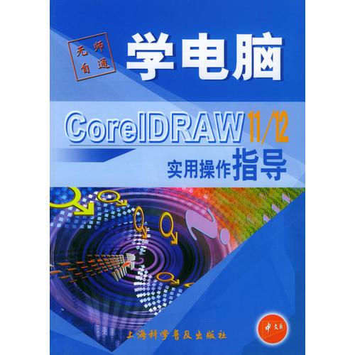 CorelDRAW11/12实用操作指导