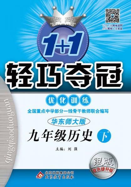 (2016春)1+1轻巧夺冠·优化训练:九年级历史（下）·华东版