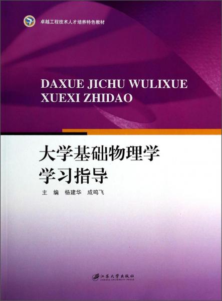 大學(xué)基礎(chǔ)物理學(xué)學(xué)習(xí)指導(dǎo)/卓越工程技術(shù)人才培養(yǎng)特色教材