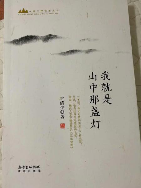我就是山中那盞燈