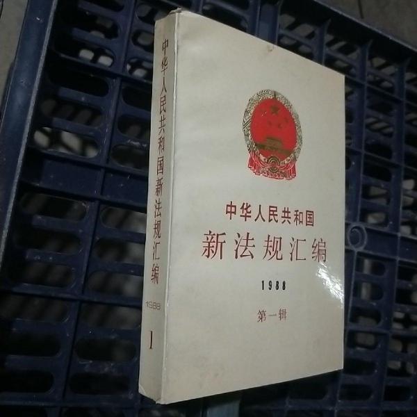 中華人民共和國新法規(guī)匯編:1988.第一輯