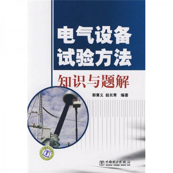 電氣設(shè)備試驗(yàn)方法知識(shí)與題解