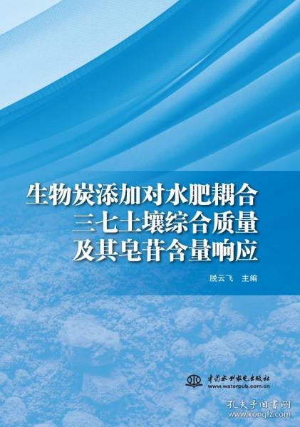 正版 生物炭添加对水肥耦合三七土壤综合质量及其皂苷含量响应