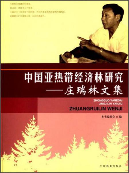 中國(guó)亞熱帶經(jīng)濟(jì)林研究：莊瑞林文集
