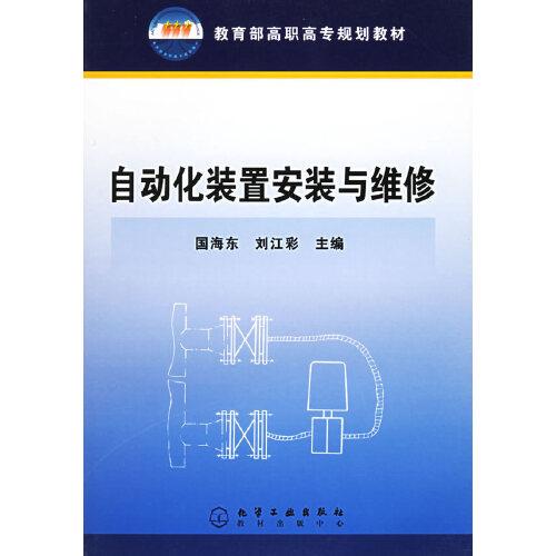 自動(dòng)化裝置安裝與維修