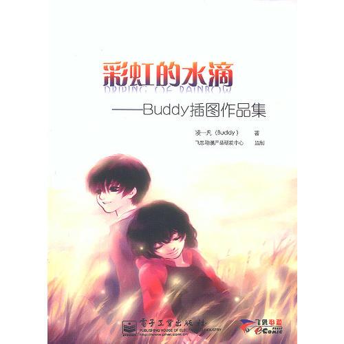 彩虹的水滴——Buddy插图作品集