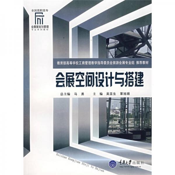 全國高職高專會展策劃與管理專業(yè)系列教材：會展空間設(shè)計與搭建
