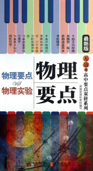 物理要點(diǎn)vs物理實(shí)驗(yàn) : 最新版