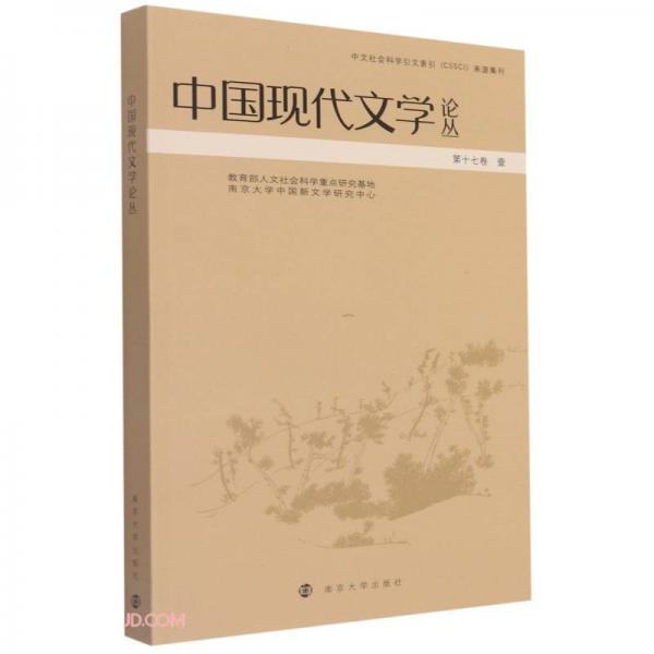 中国现代文学论丛(第17卷1)
