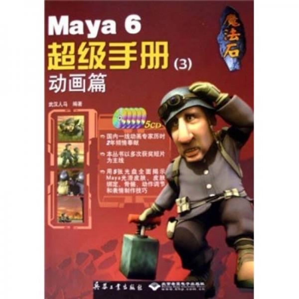 魔法石Maya 6超級手冊3：動畫篇