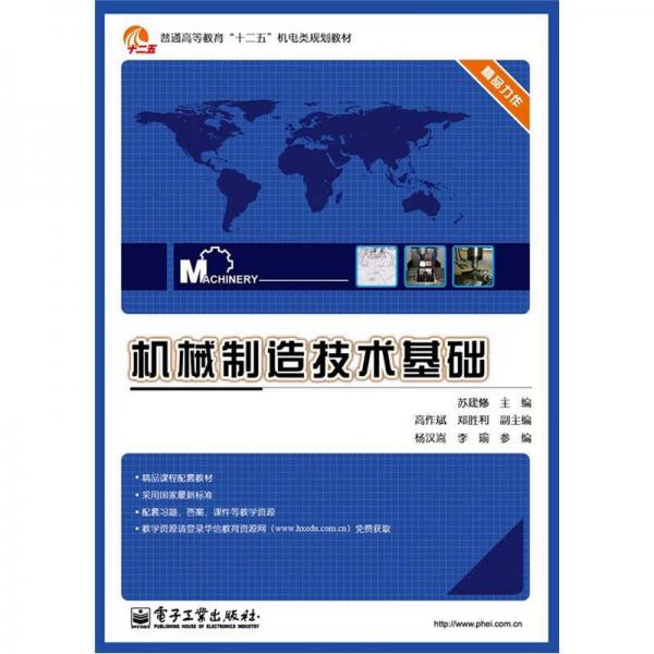 普通高等教育“十二五”機(jī)電類規(guī)劃教材：機(jī)械制造技術(shù)基礎(chǔ)