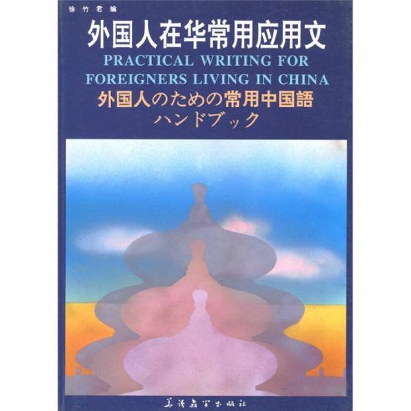 外國(guó)人在華常用應(yīng)用文