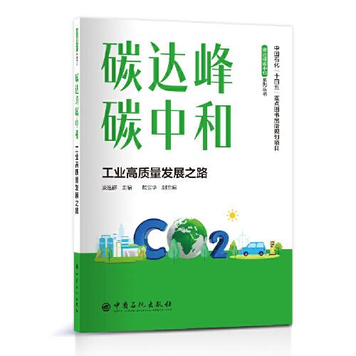 碳達(dá)峰碳中和——工業(yè)高質(zhì)量發(fā)展之路