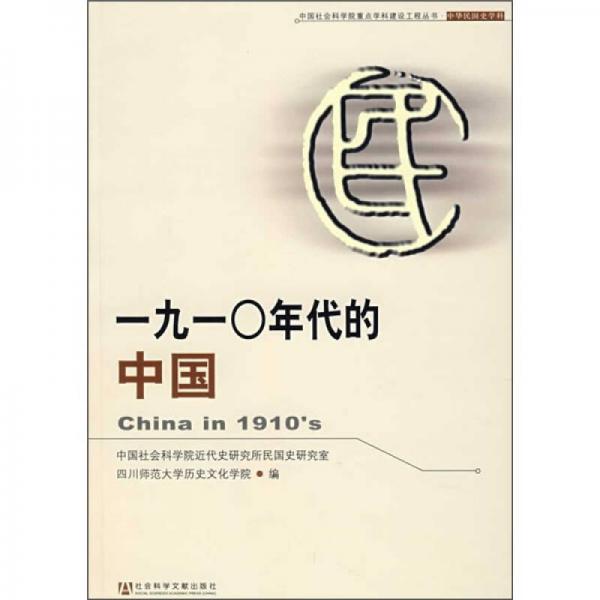 一九一0年代的中國